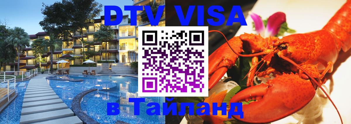 DTV виза Тайланд 
