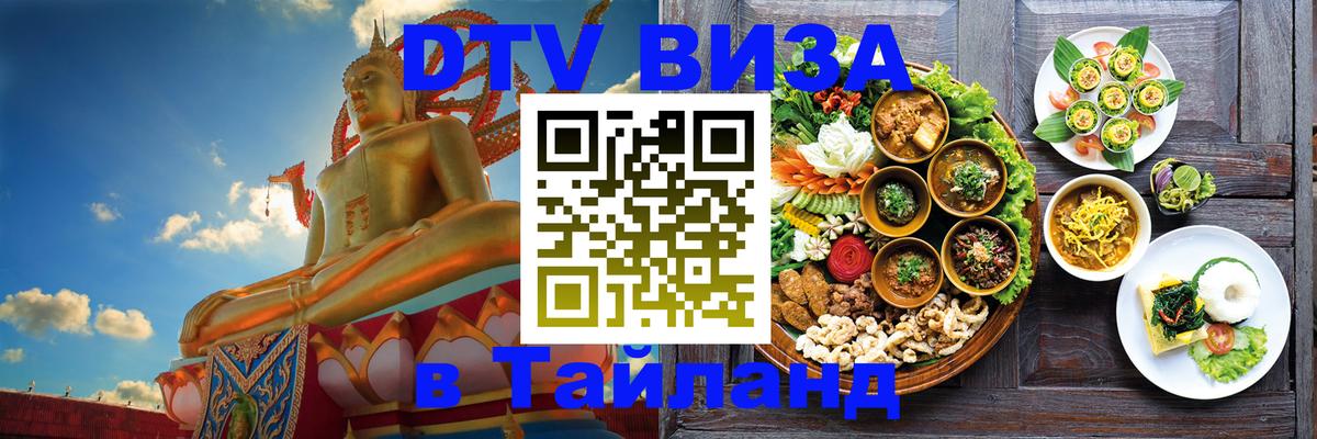 DTV Visa Тайланд купить 